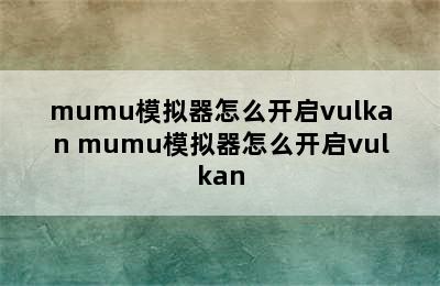 mumu模拟器怎么开启vulkan mumu模拟器怎么开启vulkan